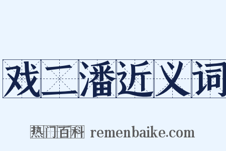 戏二潘近义词是什么意思的图片